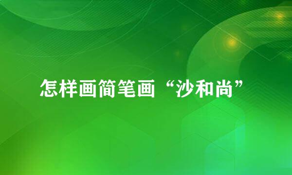 怎样画简笔画“沙和尚”