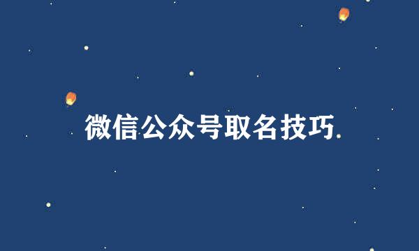 微信公众号取名技巧
