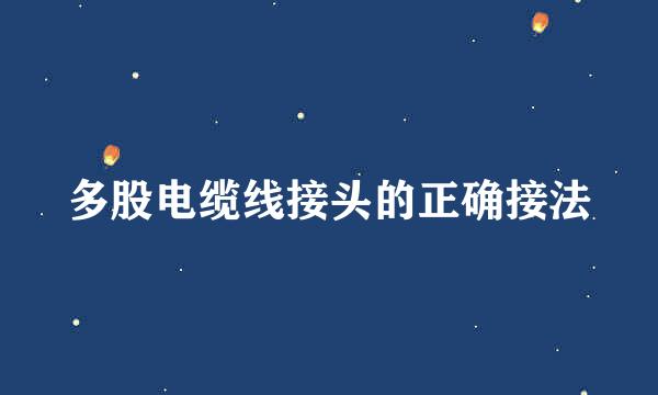 多股电缆线接头的正确接法