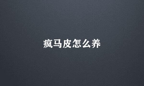 疯马皮怎么养