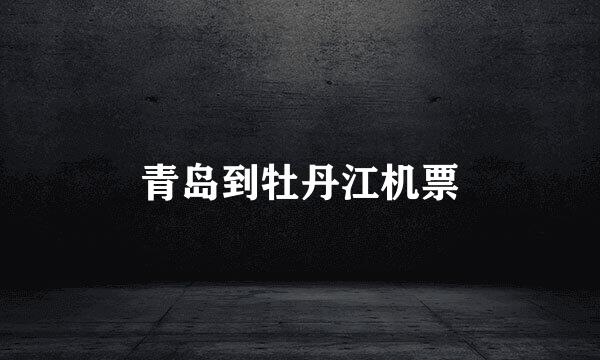 青岛到牡丹江机票