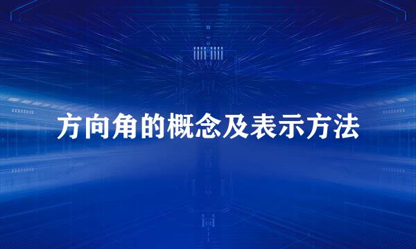方向角的概念及表示方法