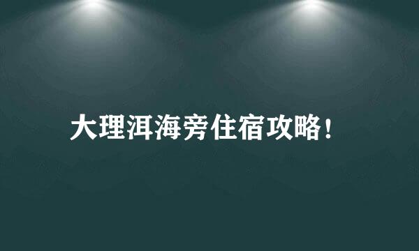 大理洱海旁住宿攻略！