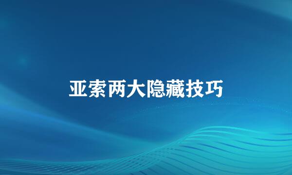 亚索两大隐藏技巧