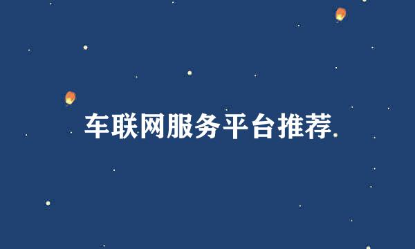 车联网服务平台推荐