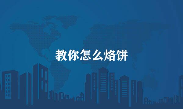 教你怎么烙饼