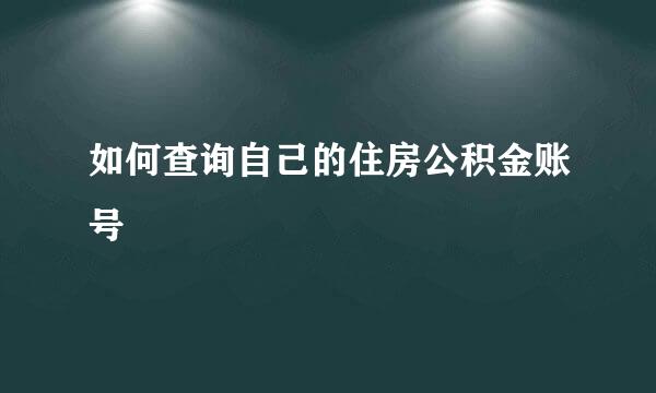 如何查询自己的住房公积金账号