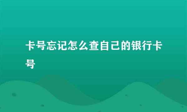 卡号忘记怎么查自己的银行卡号