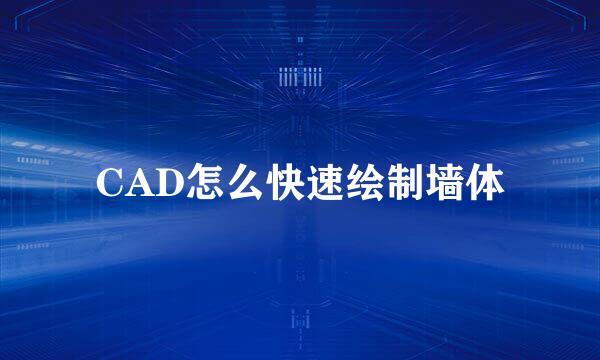 CAD怎么快速绘制墙体