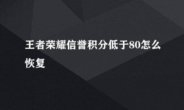 王者荣耀信誉积分低于80怎么恢复