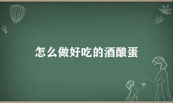 怎么做好吃的酒酿蛋