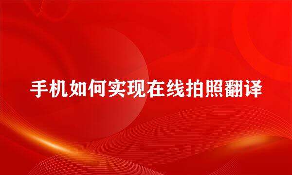 手机如何实现在线拍照翻译
