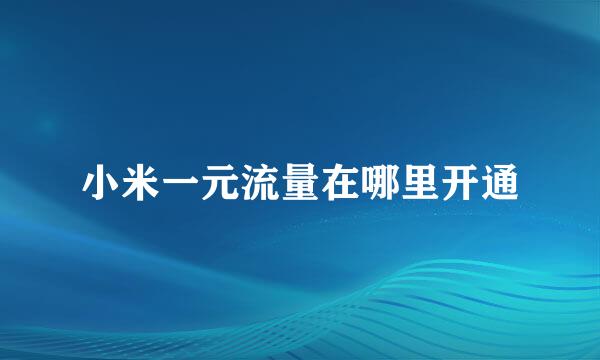 小米一元流量在哪里开通