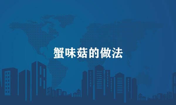 蟹味菇的做法