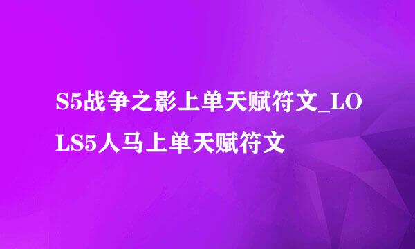 S5战争之影上单天赋符文_LOLS5人马上单天赋符文