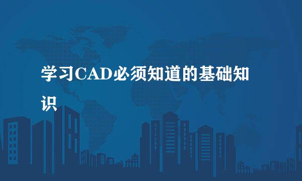 学习CAD必须知道的基础知识
