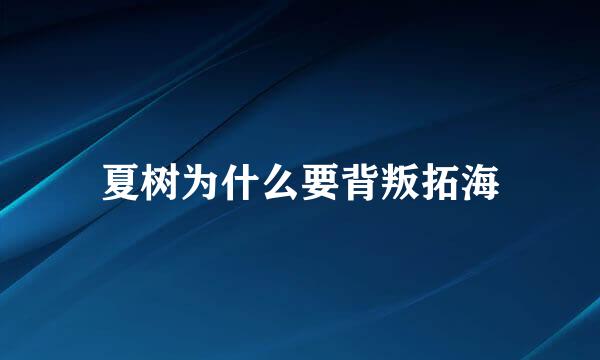 夏树为什么要背叛拓海
