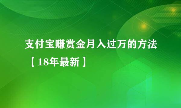 支付宝赚赏金月入过万的方法 【18年最新】