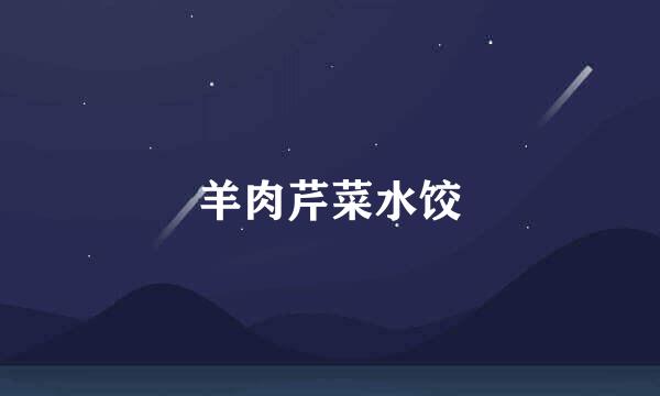 羊肉芹菜水饺