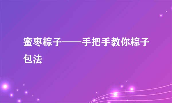 蜜枣粽子——手把手教你粽子包法