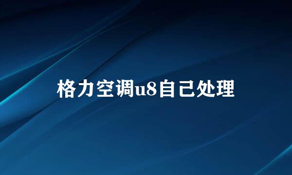 格力空调u8自己处理