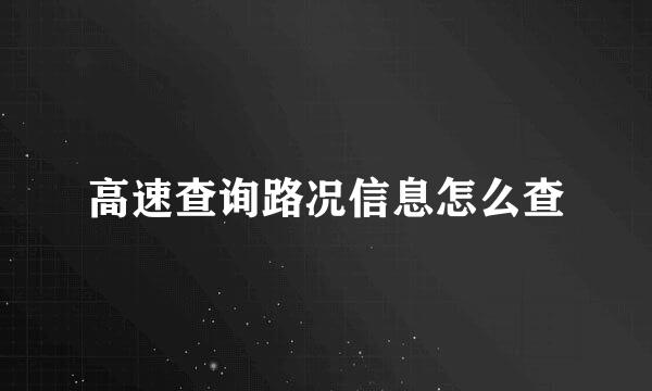 高速查询路况信息怎么查