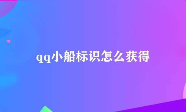 qq小船标识怎么获得