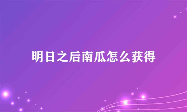 明日之后南瓜怎么获得