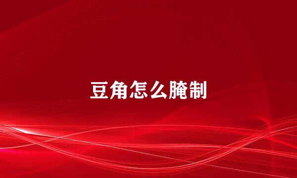 豆角怎么腌制