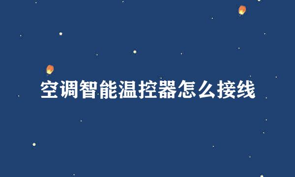 空调智能温控器怎么接线