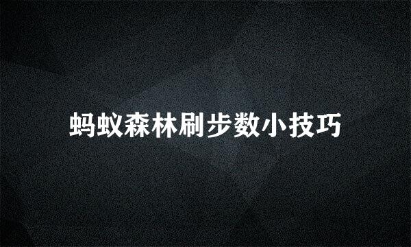 蚂蚁森林刷步数小技巧