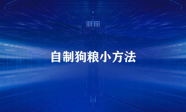 自制狗粮小方法