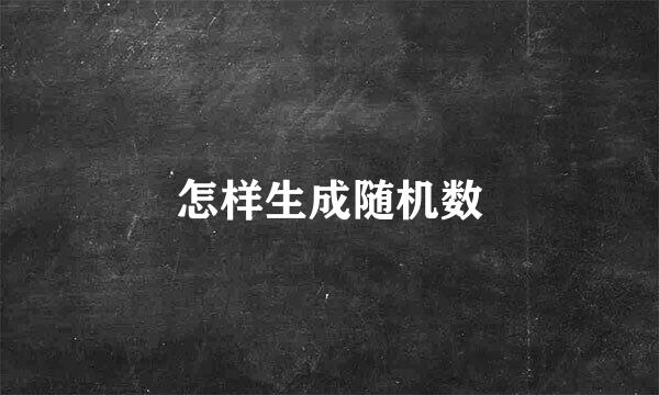怎样生成随机数