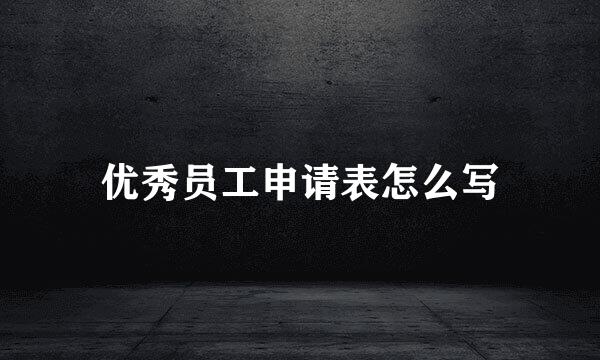 优秀员工申请表怎么写