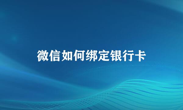 微信如何绑定银行卡