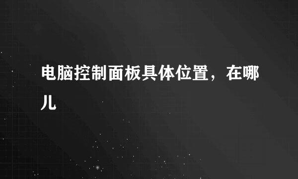 电脑控制面板具体位置，在哪儿