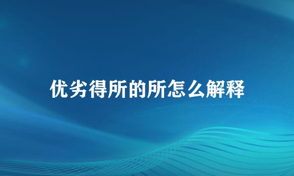 优劣得所的所怎么解释