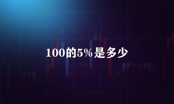 100的5%是多少