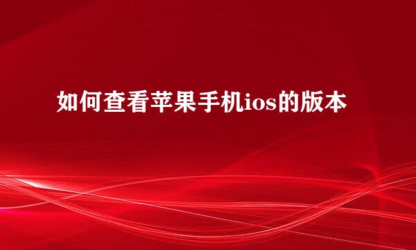 如何查看苹果手机ios的版本