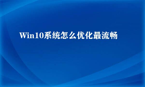 Win10系统怎么优化最流畅