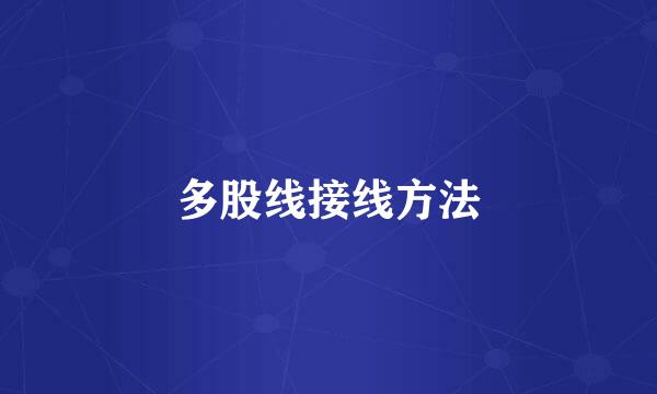 多股线接线方法