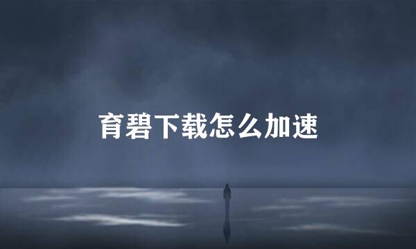 育碧下载怎么加速