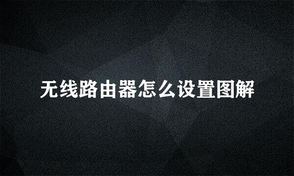 无线路由器怎么设置图解