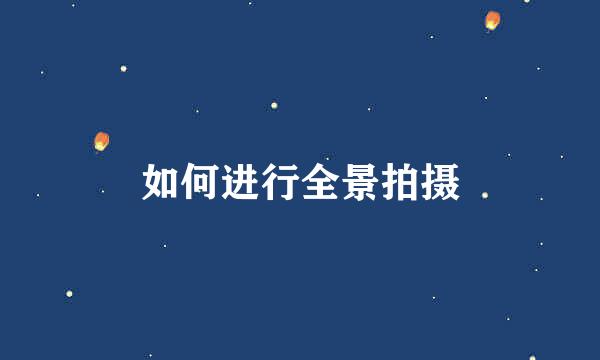 如何进行全景拍摄