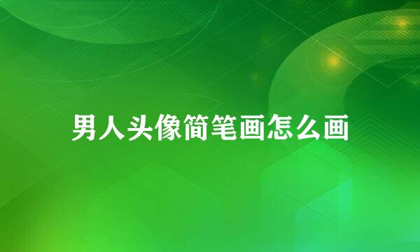 男人头像简笔画怎么画