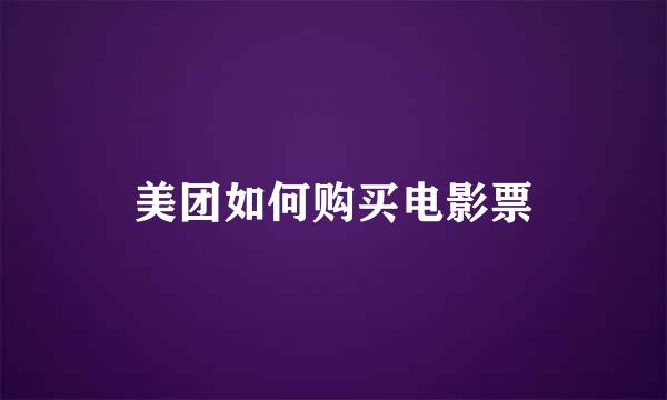 美团如何购买电影票