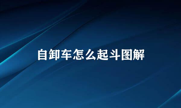 自卸车怎么起斗图解
