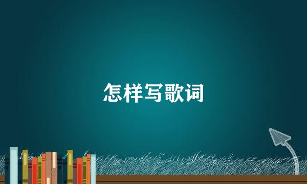 怎样写歌词