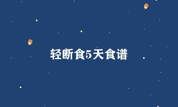 轻断食5天食谱