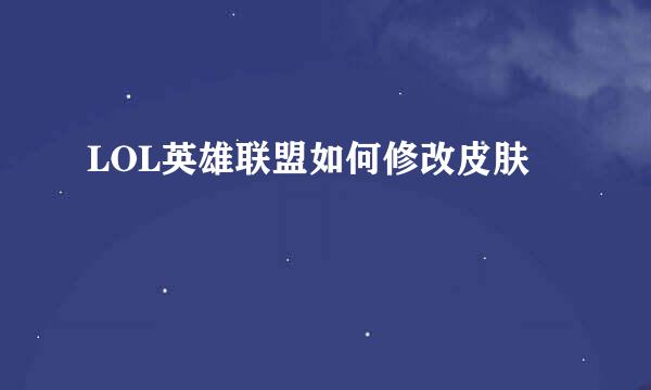 LOL英雄联盟如何修改皮肤